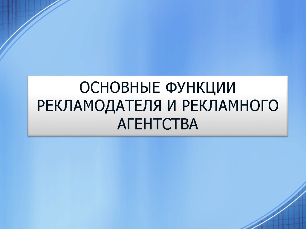 Основные функции рекламодателя и рекламного агентства